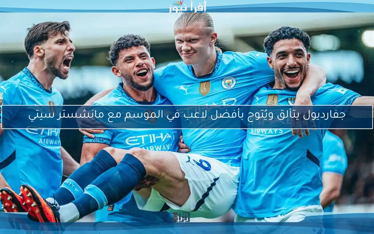 جفارديول يتألق ويُتوج بأفضل لاعب في الموسم مع مانشستر سيتي