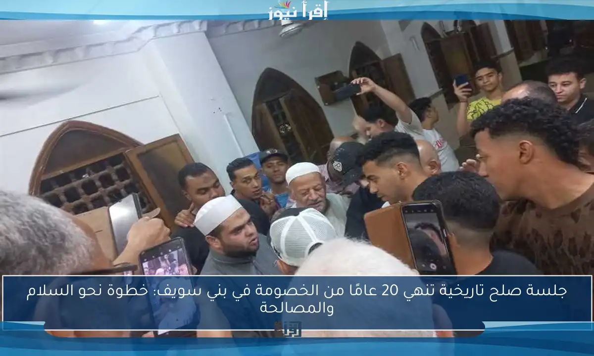 جلسة صلح تاريخية تنهي 20 عامًا من الخصومة في بني سويف: خطوة نحو السلام والمصالحة