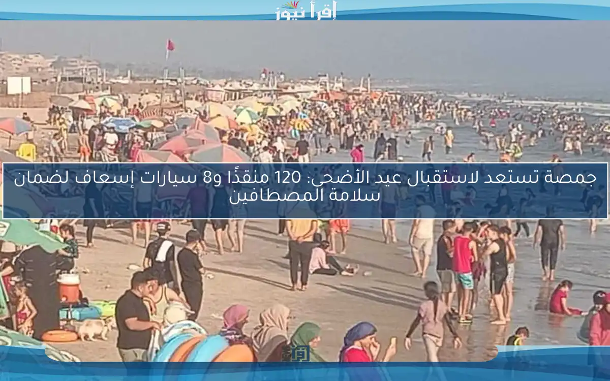 جمصة تستعد لاستقبال عيد الأضحى: 120 منقذًا و8 سيارات إسعاف لضمان سلامة المصطافين