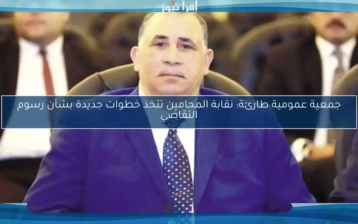 جمعية عمومية طارئة: نقابة المحامين تتخذ خطوات جديدة بشأن رسوم التقاضي