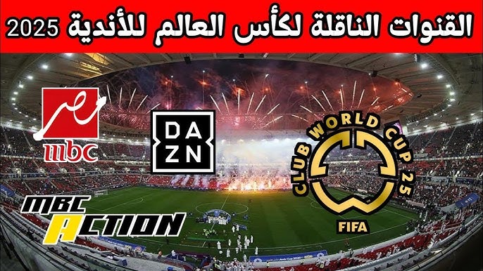 5 قنوات مجانية .. ترددات جميع القنوات المجانية الناقلة كأس العالم للاندية 2025 بجودة HD وبدون تقطيع