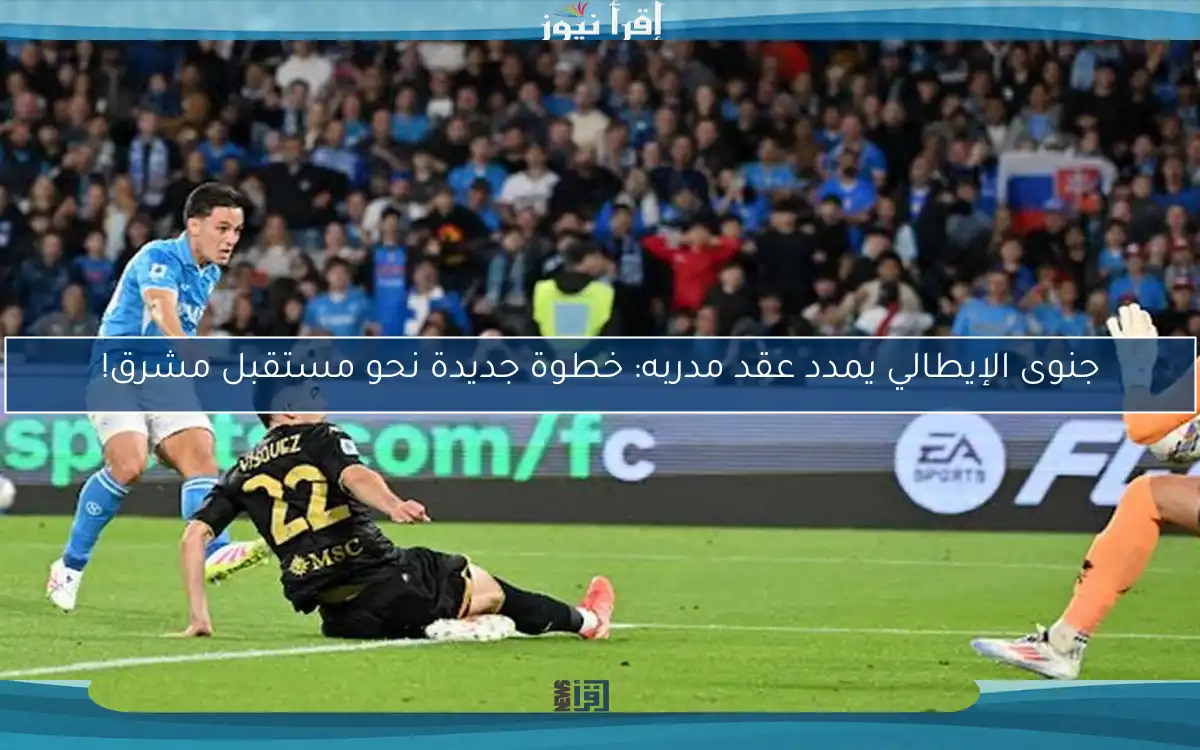 جنوى الإيطالي يمدد عقد مدربه: خطوة جديدة نحو مستقبل مشرق!