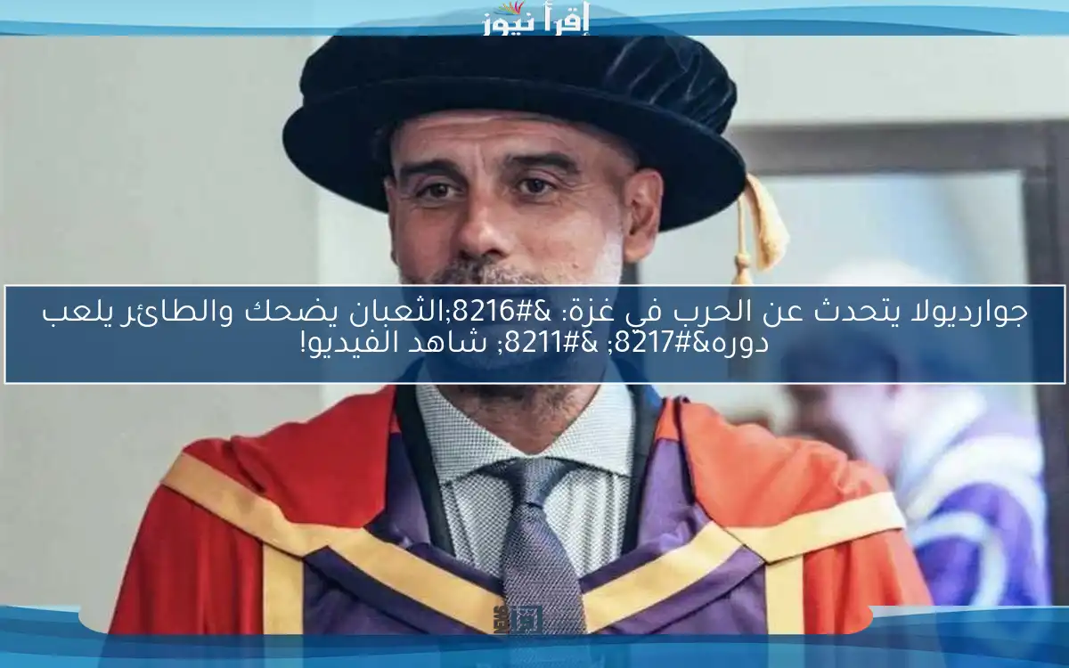 جوارديولا يتحدث عن الحرب في غزة: ‘الثعبان يضحك والطائر يلعب دوره’ – شاهد الفيديو!