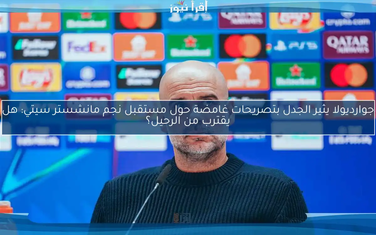 جوارديولا يثير الجدل بتصريحات غامضة حول مستقبل نجم مانشستر سيتي: هل يقترب من الرحيل؟