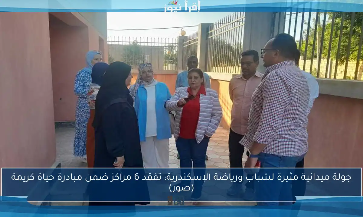 جولة ميدانية مثيرة لشباب ورياضة الإسكندرية: تفقد 6 مراكز ضمن مبادرة حياة كريمة (صور)