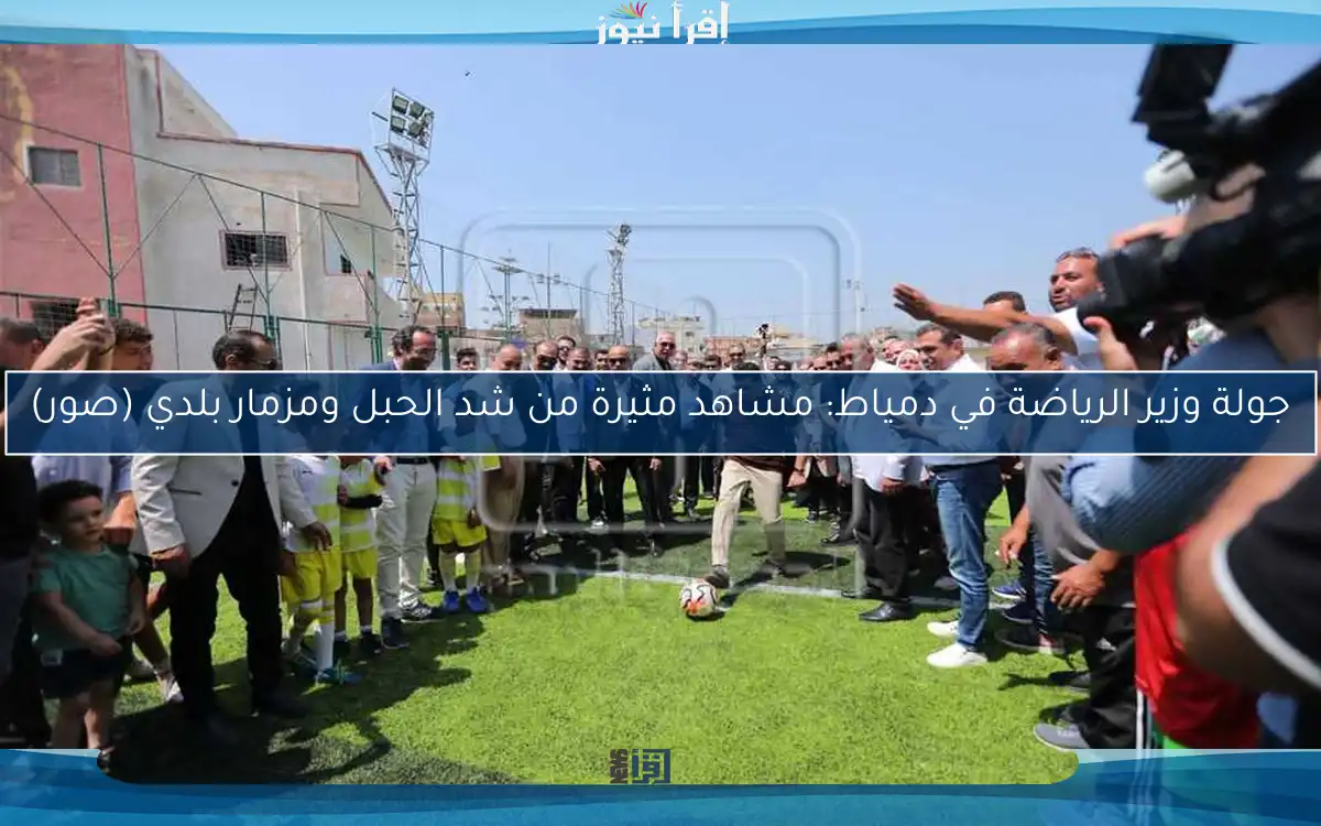 جولة وزير الرياضة في دمياط: مشاهد مثيرة من شد الحبل ومزمار بلدي (صور)