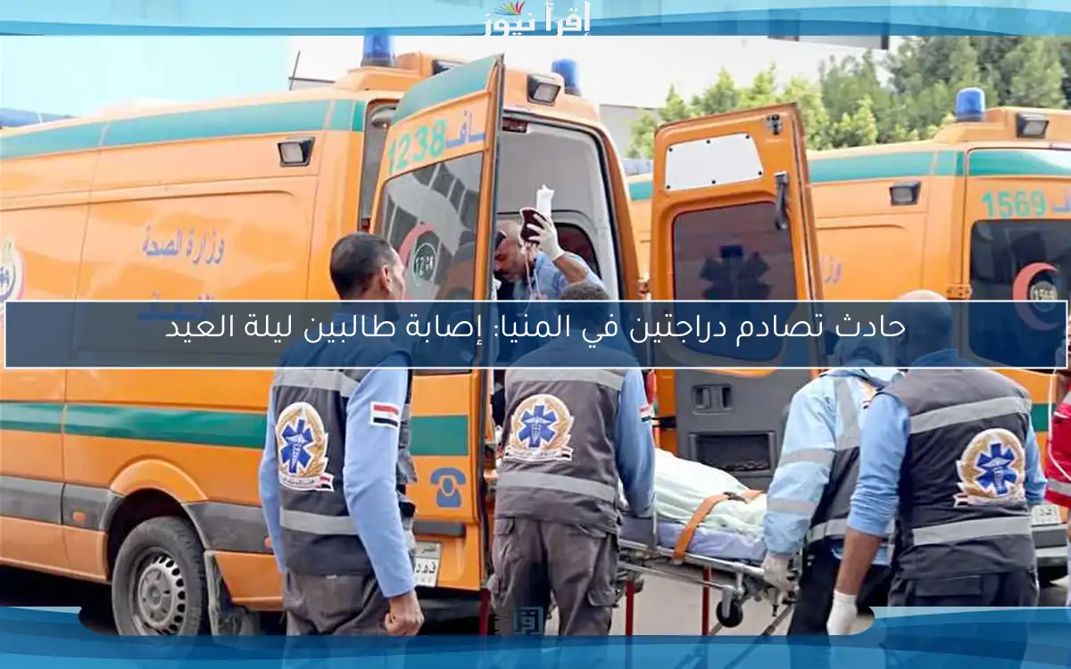 حادث تصادم دراجتين في المنيا: إصابة طالبين ليلة العيد