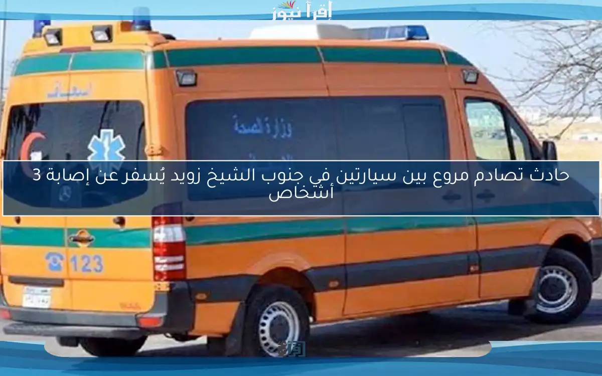 حادث تصادم مروع بين سيارتين في جنوب الشيخ زويد يُسفر عن إصابة 3 أشخاص