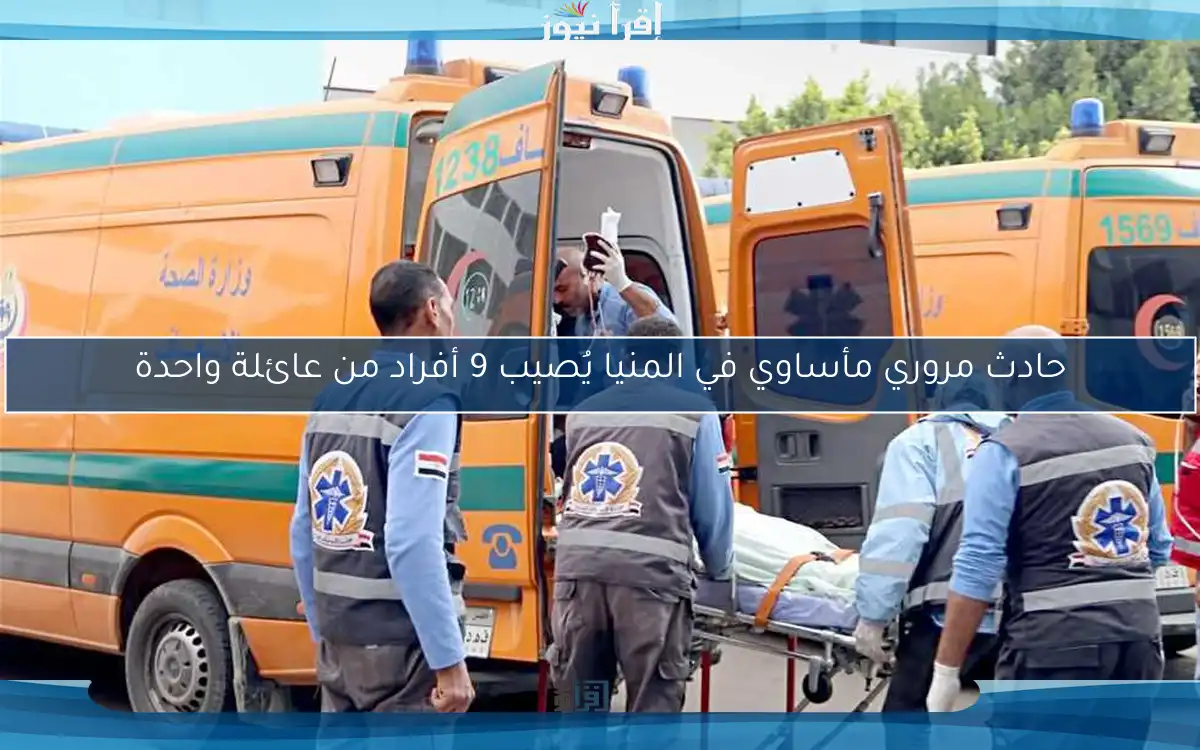 حادث مروري مأساوي في المنيا يُصيب 9 أفراد من عائلة واحدة