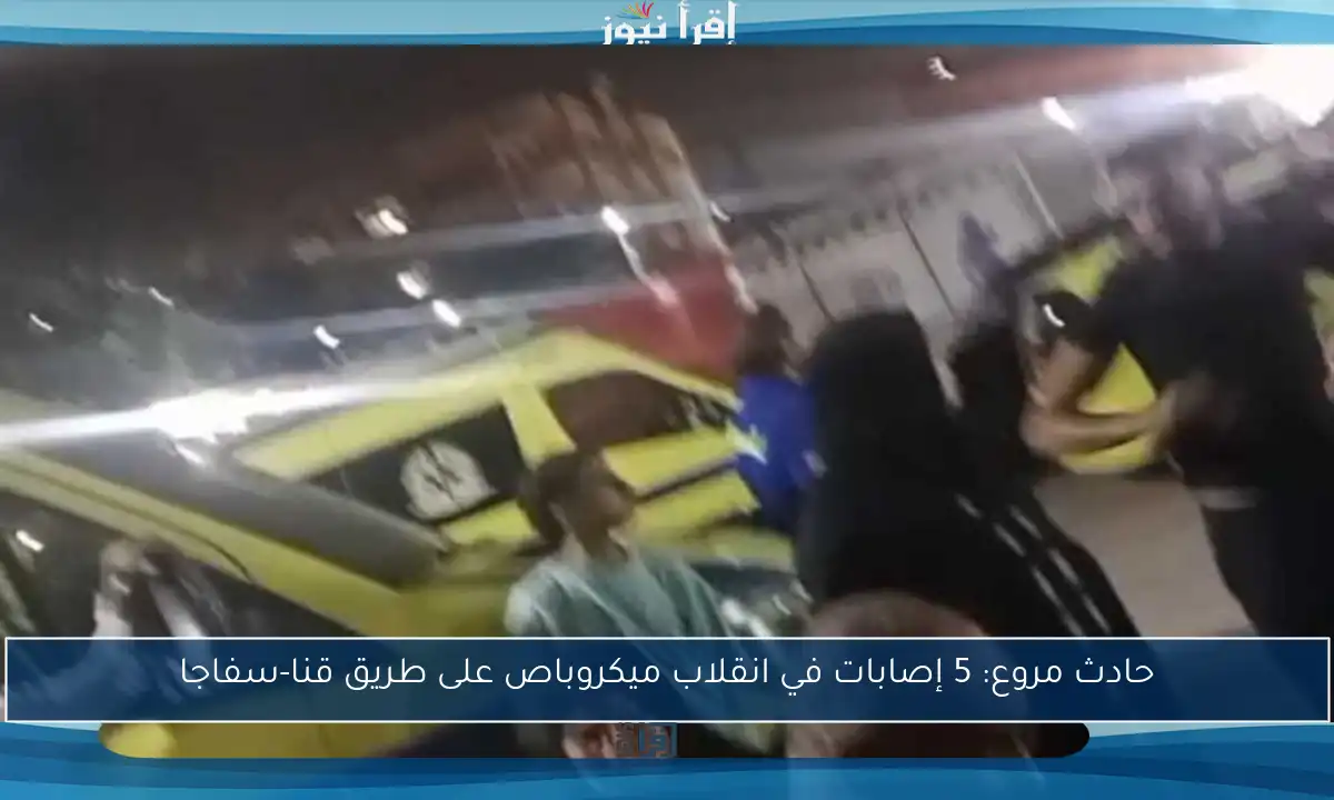 حادث مروع: 5 إصابات في انقلاب ميكروباص على طريق قنا-سفاجا