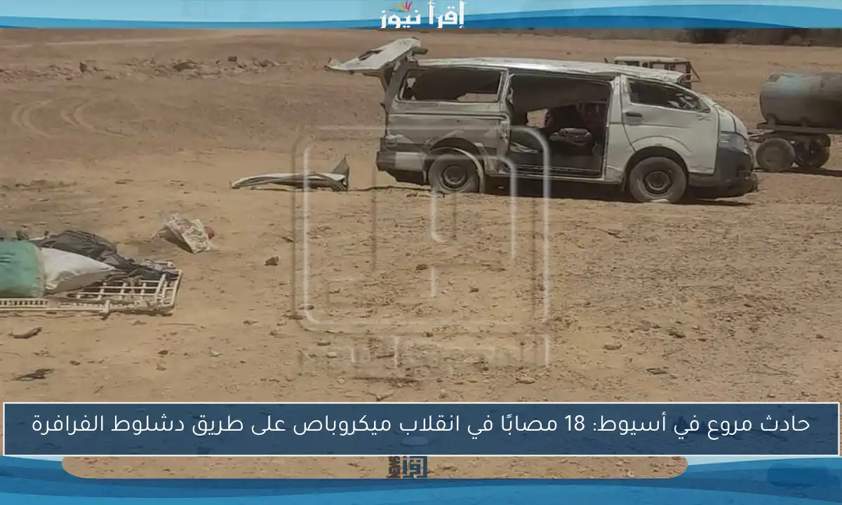 حادث مروع في أسيوط: 18 مصابًا في انقلاب ميكروباص على طريق دشلوط الفرافرة