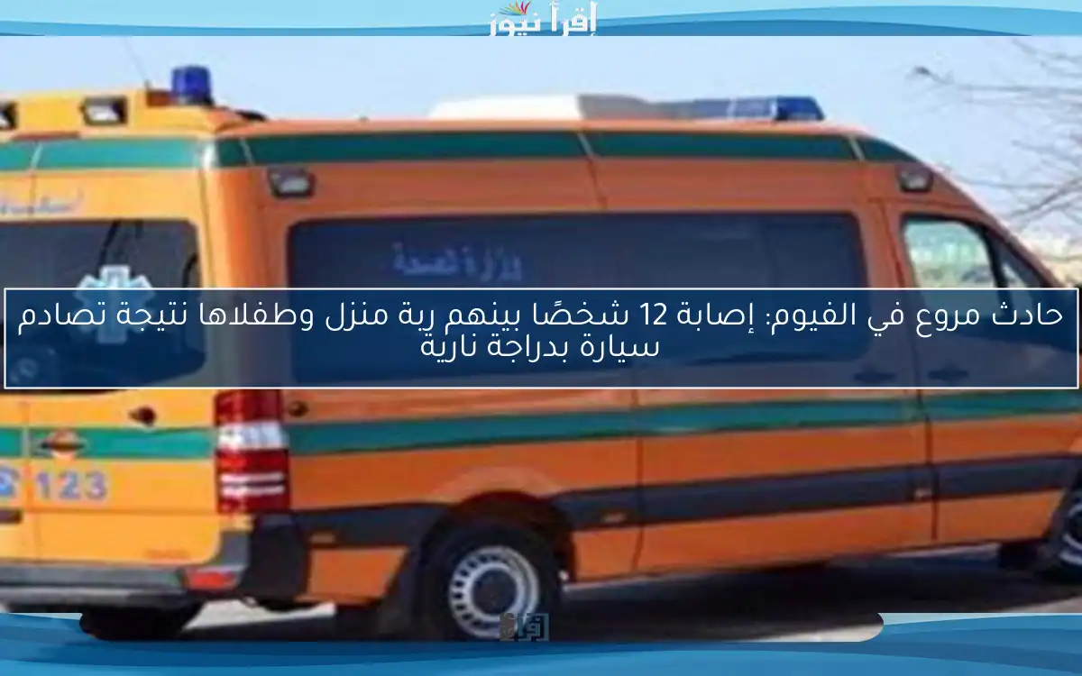 حادث مروع في الفيوم: إصابة 12 شخصًا بينهم ربة منزل وطفلاها نتيجة تصادم سيارة بدراجة نارية