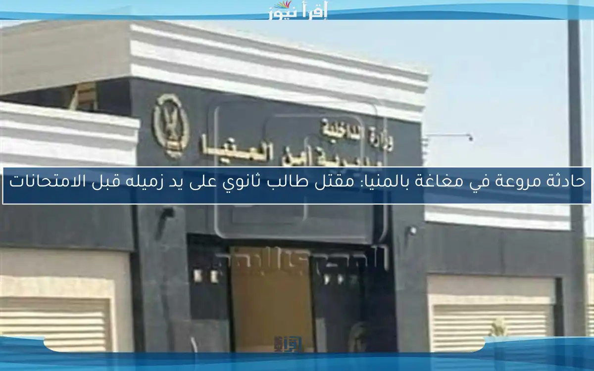 حادثة مروعة في مغاغة بالمنيا: مقتل طالب ثانوي على يد زميله قبل الامتحانات