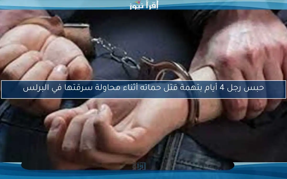 حبس رجل 4 أيام بتهمة قتل حماته أثناء محاولة سرقتها في البرلس