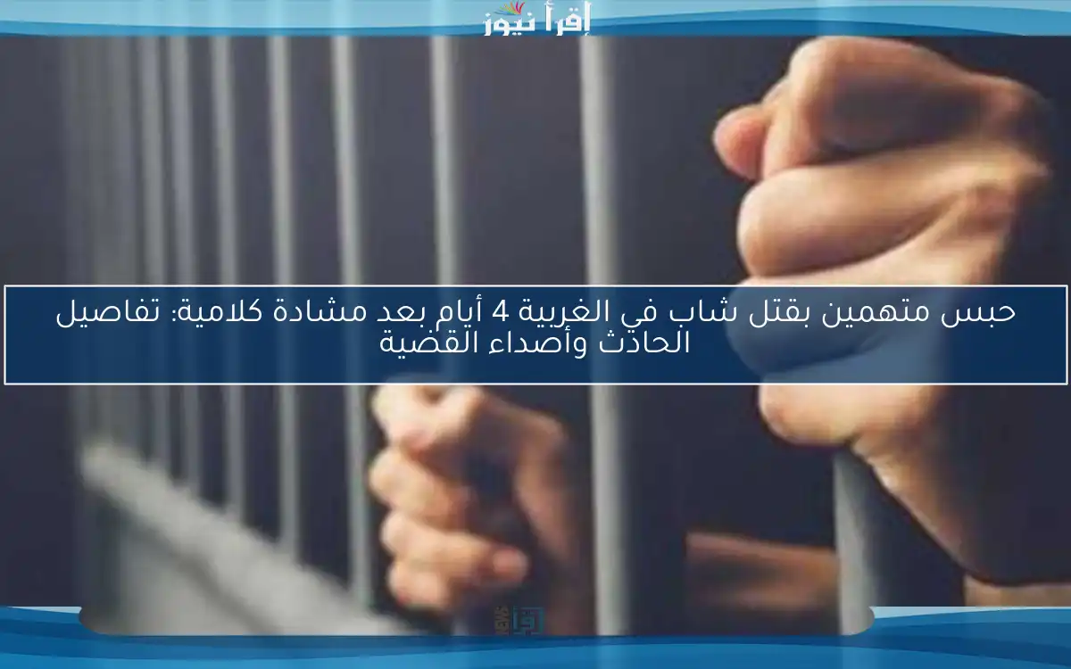حبس متهمين بقتل شاب في الغربية 4 أيام بعد مشادة كلامية: تفاصيل الحادث وأصداء القضية