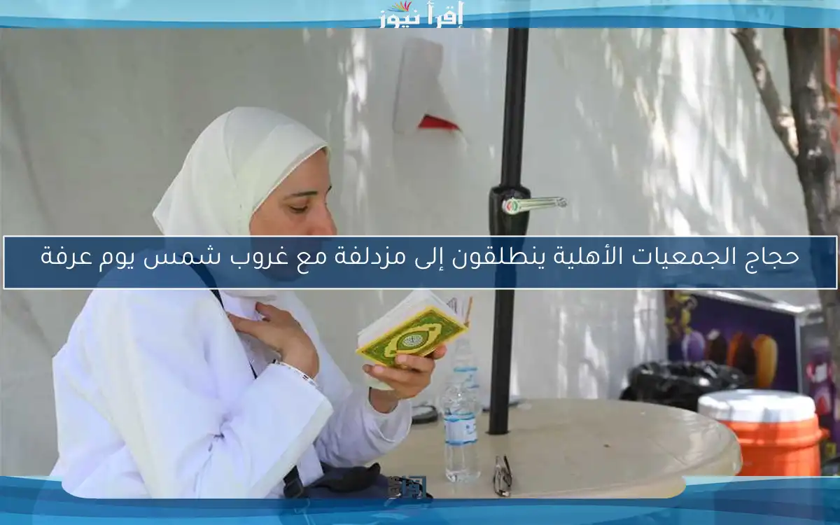 حجاج الجمعيات الأهلية ينطلقون إلى مزدلفة مع غروب شمس يوم عرفة