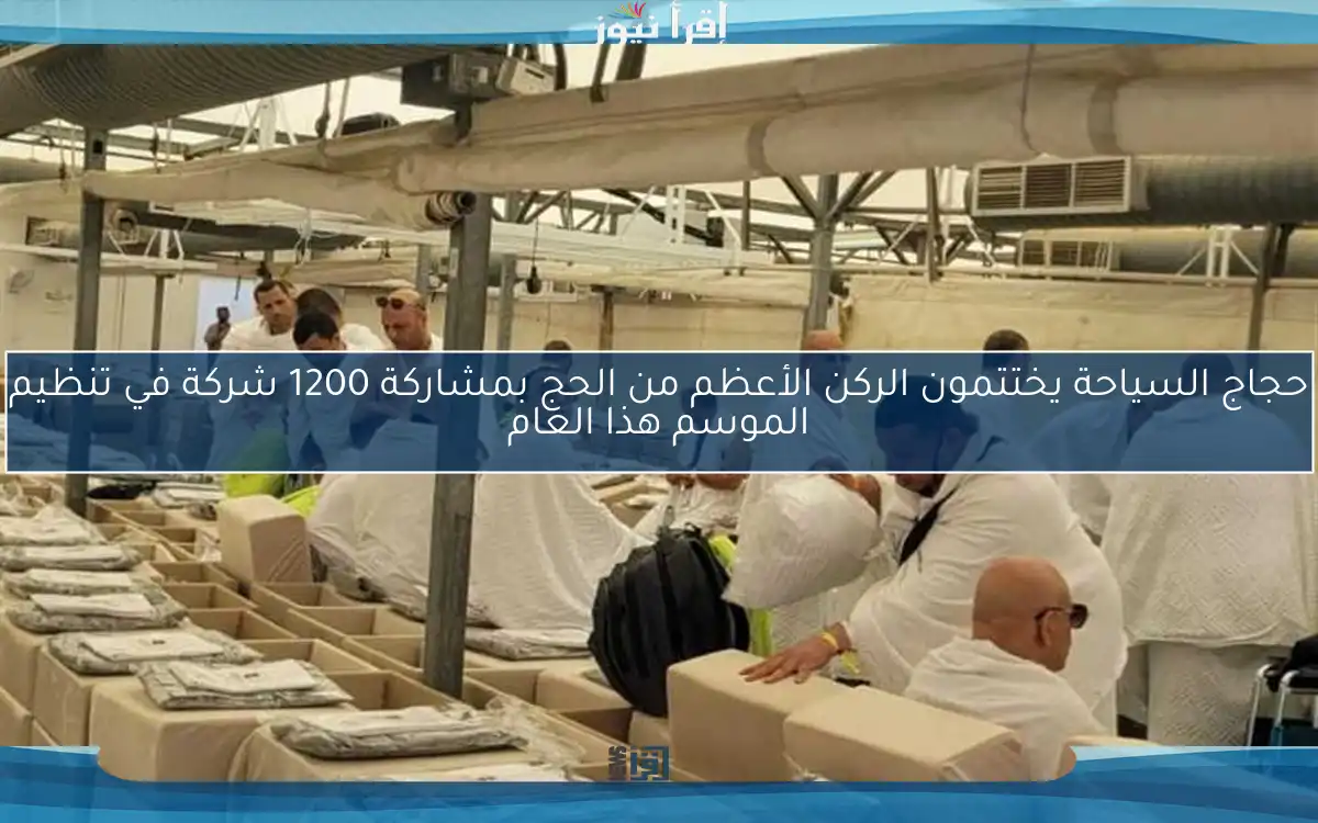 حجاج السياحة يختتمون الركن الأعظم من الحج بمشاركة 1200 شركة في تنظيم الموسم هذا العام