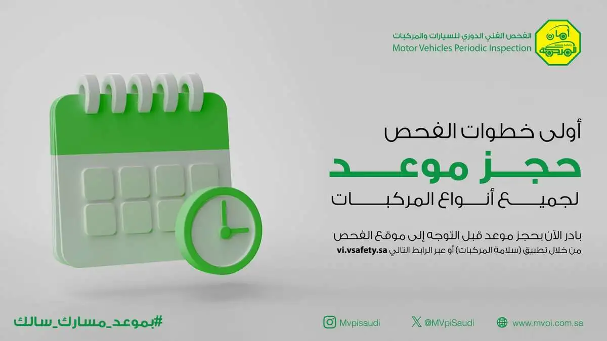 حجز موعد الفحص الدوري للسيارات في الرياض 1446 pti.saso.gov.sa رابط فحص دوري للمركبات