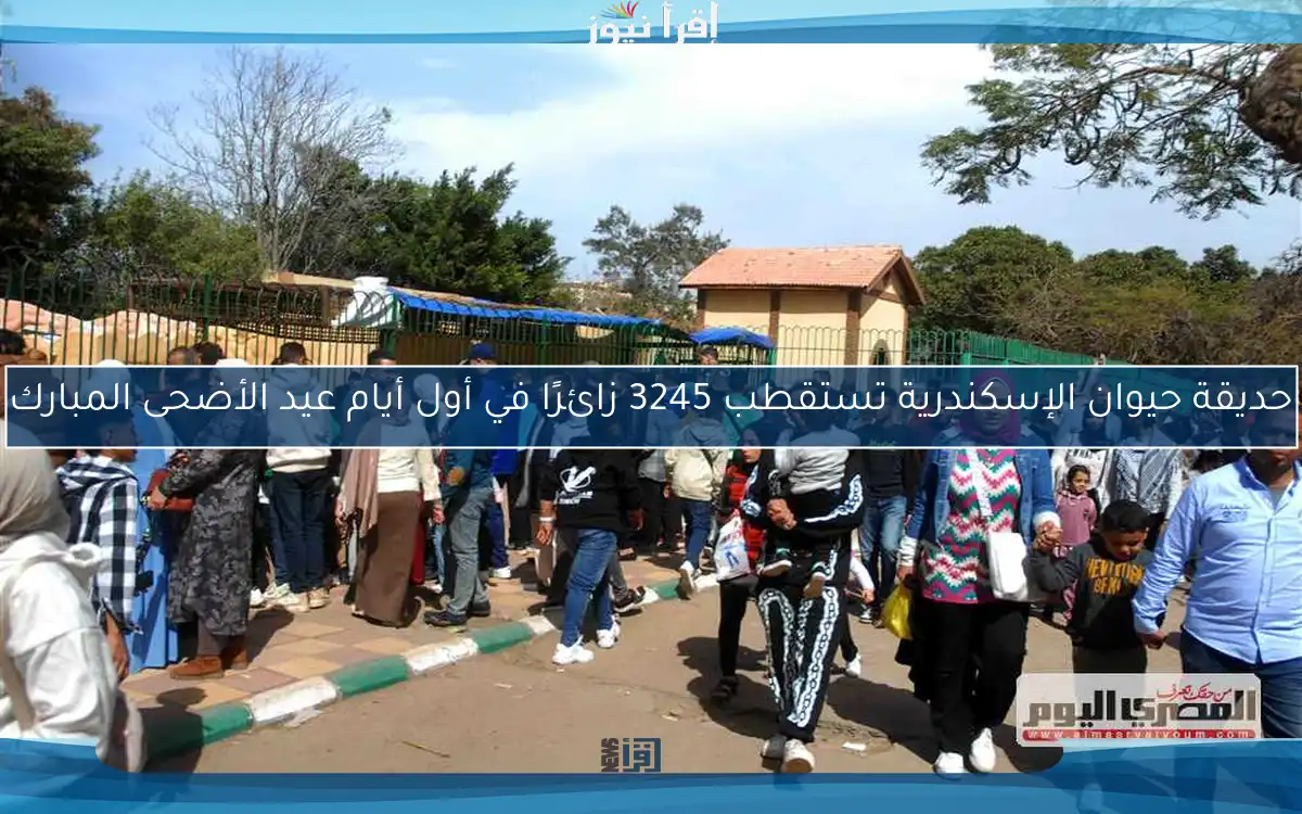 حديقة حيوان الإسكندرية تستقطب 3245 زائرًا في أول أيام عيد الأضحى المبارك