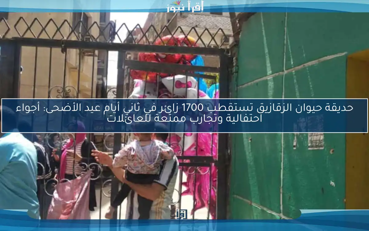 حديقة حيوان الزقازيق تستقطب 1700 زائر في ثاني أيام عيد الأضحى: أجواء احتفالية وتجارب ممتعة للعائلات