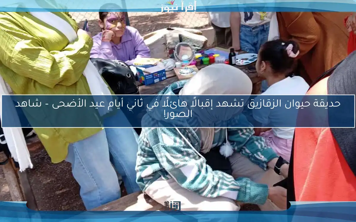 حديقة حيوان الزقازيق تشهد إقبالًا هائلًا في ثاني أيام عيد الأضحى – شاهد الصور!