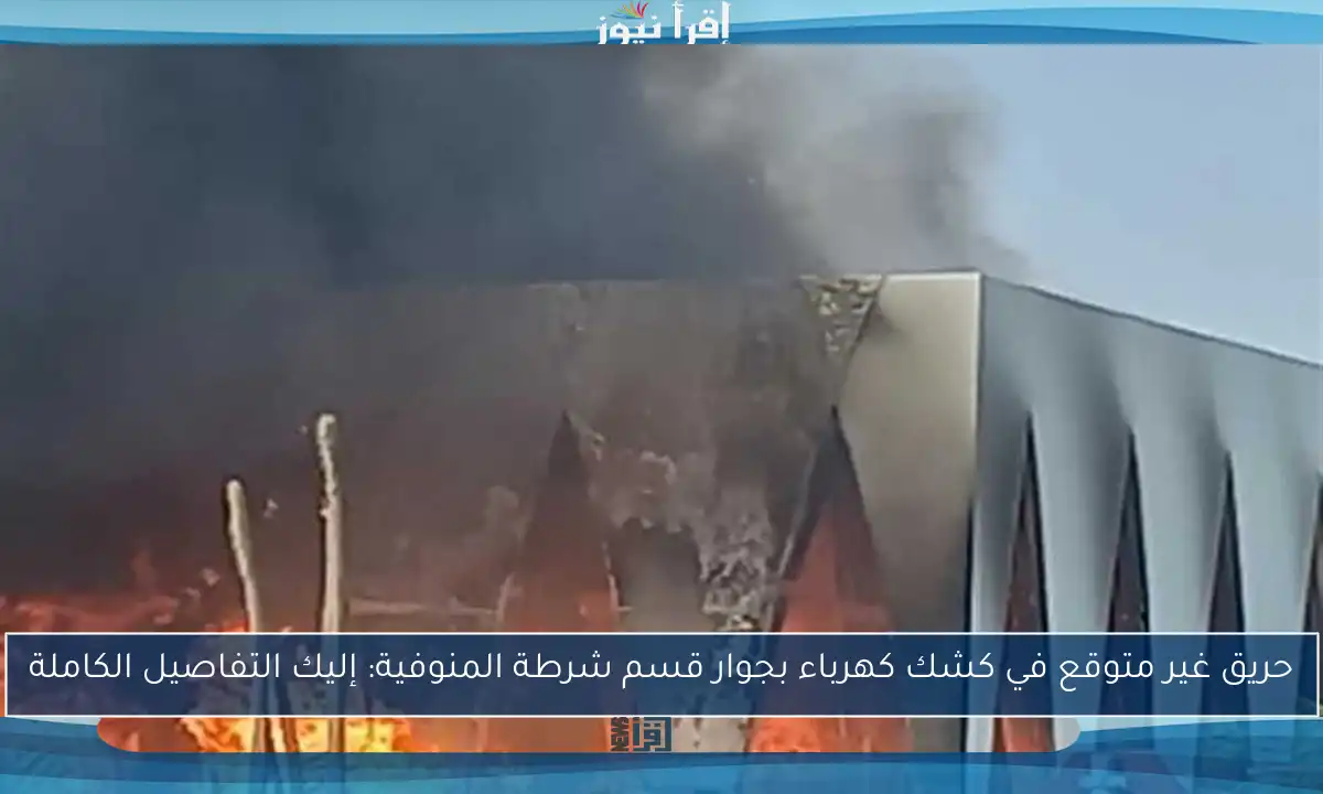حريق غير متوقع في كشك كهرباء بجوار قسم شرطة المنوفية: إليك التفاصيل الكاملة