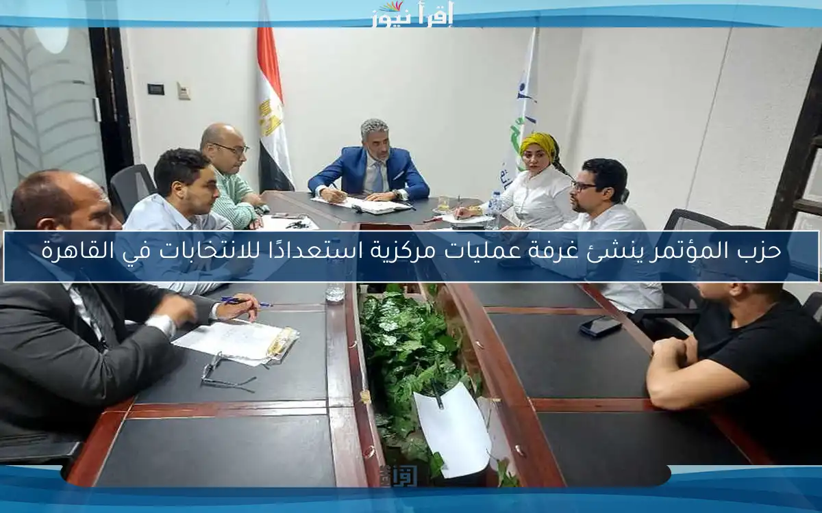 حزب المؤتمر ينشئ غرفة عمليات مركزية استعدادًا للانتخابات في القاهرة
