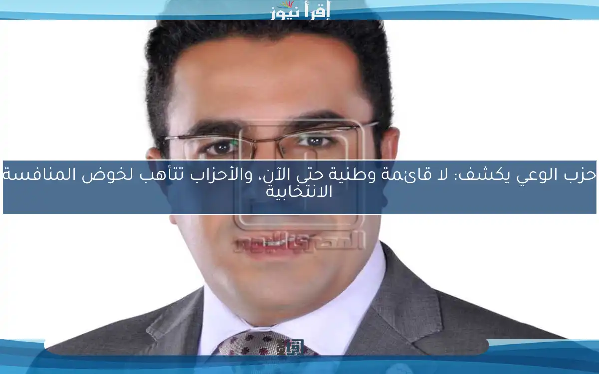 حزب الوعي يكشف: لا قائمة وطنية حتى الآن، والأحزاب تتأهب لخوض المنافسة الانتخابية