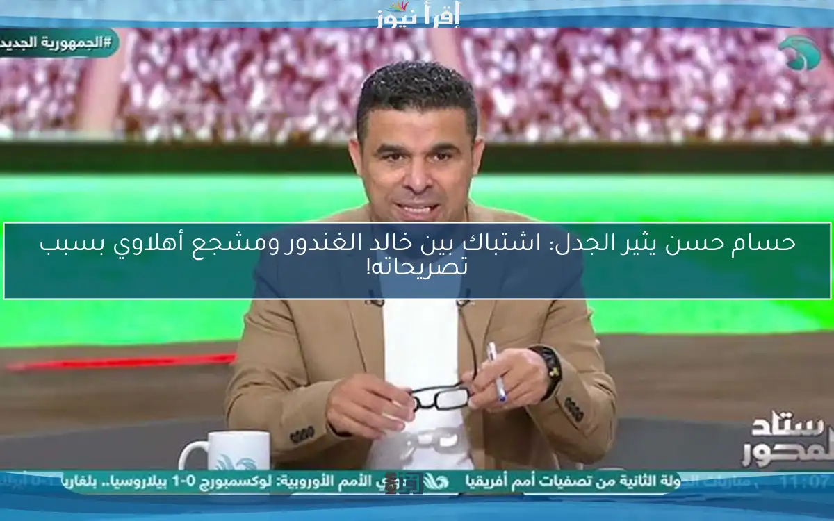 حسام حسن يثير الجدل: اشتباك بين خالد الغندور ومشجع أهلاوي بسبب تصريحاته!