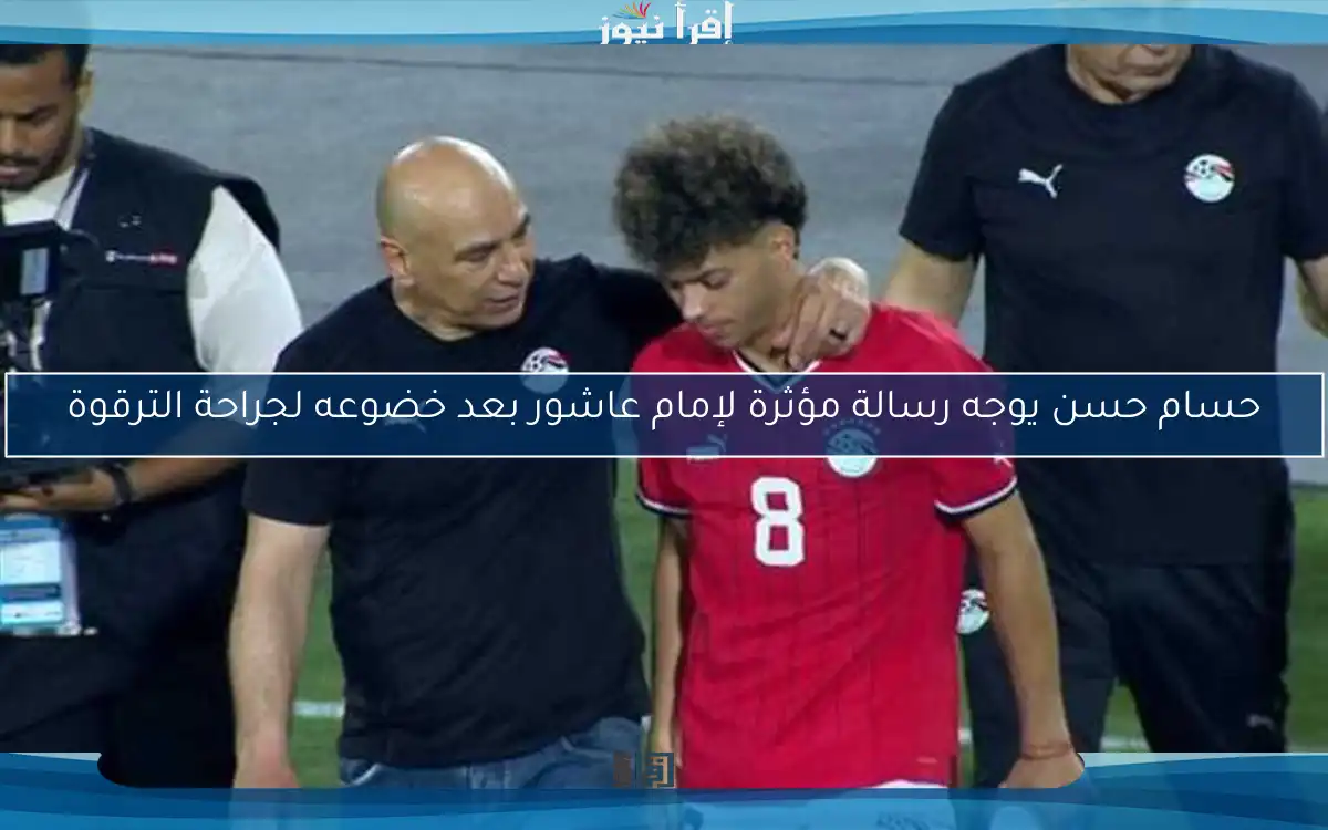 حسام حسن يوجه رسالة مؤثرة لإمام عاشور بعد خضوعه لجراحة الترقوة