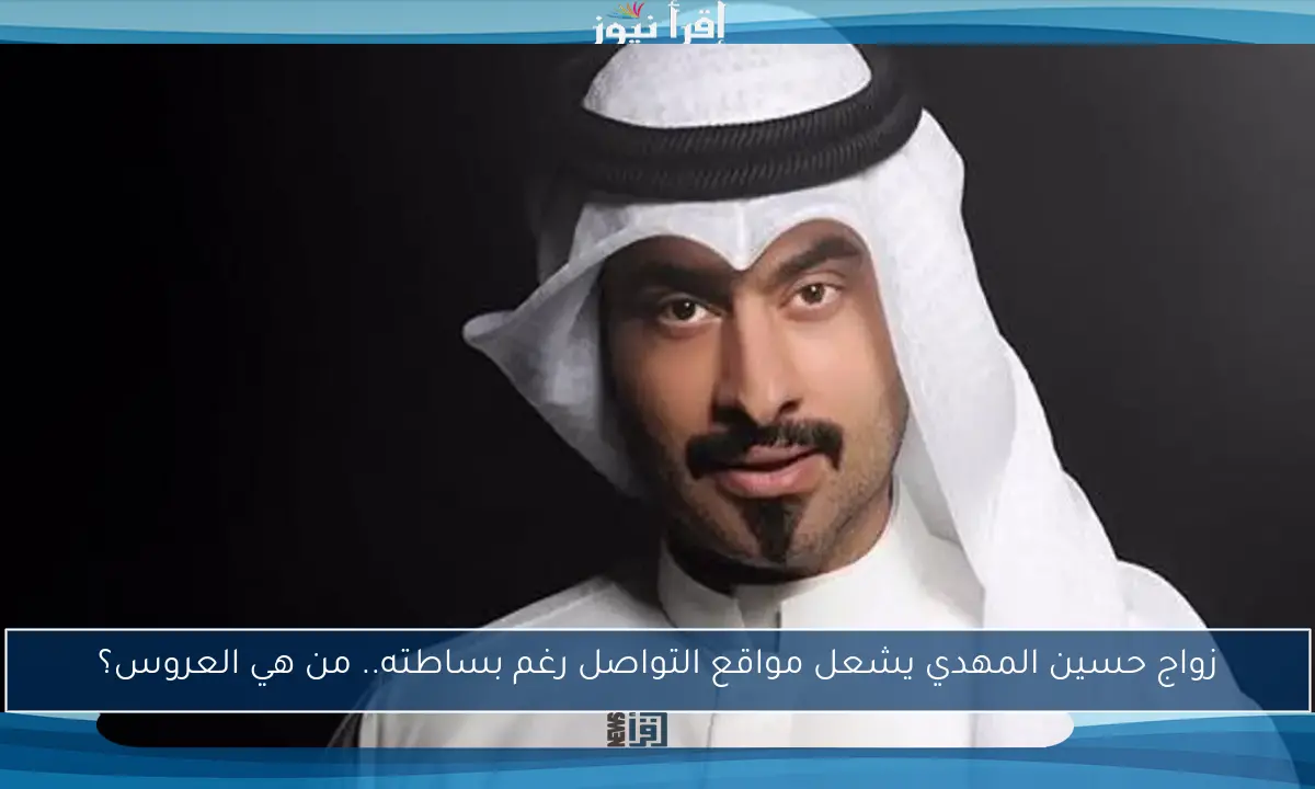 زواج حسين المهدي يشعل مواقع التواصل رغم بساطته.. من هي العروس؟
