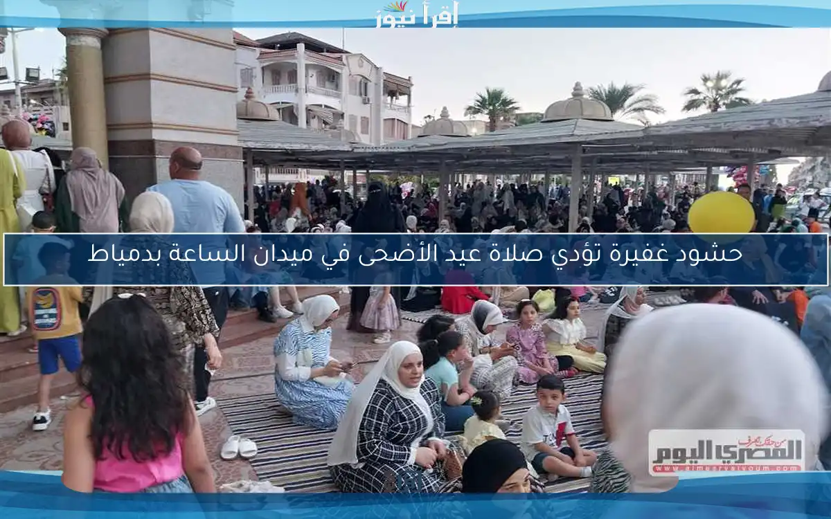 حشود غفيرة تؤدي صلاة عيد الأضحى في ميدان الساعة بدمياط