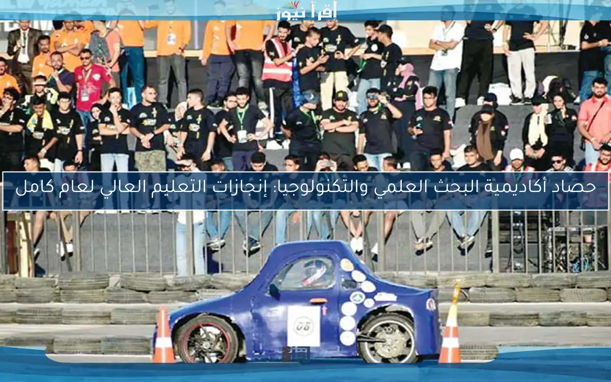 حصاد أكاديمية البحث العلمي والتكنولوجيا: إنجازات التعليم العالي لعام كامل