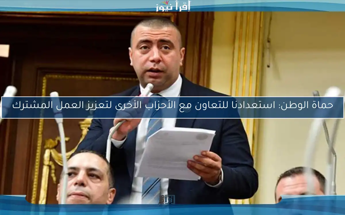 حماة الوطن: استعدادنا للتعاون مع الأحزاب الأخرى لتعزيز العمل المشترك