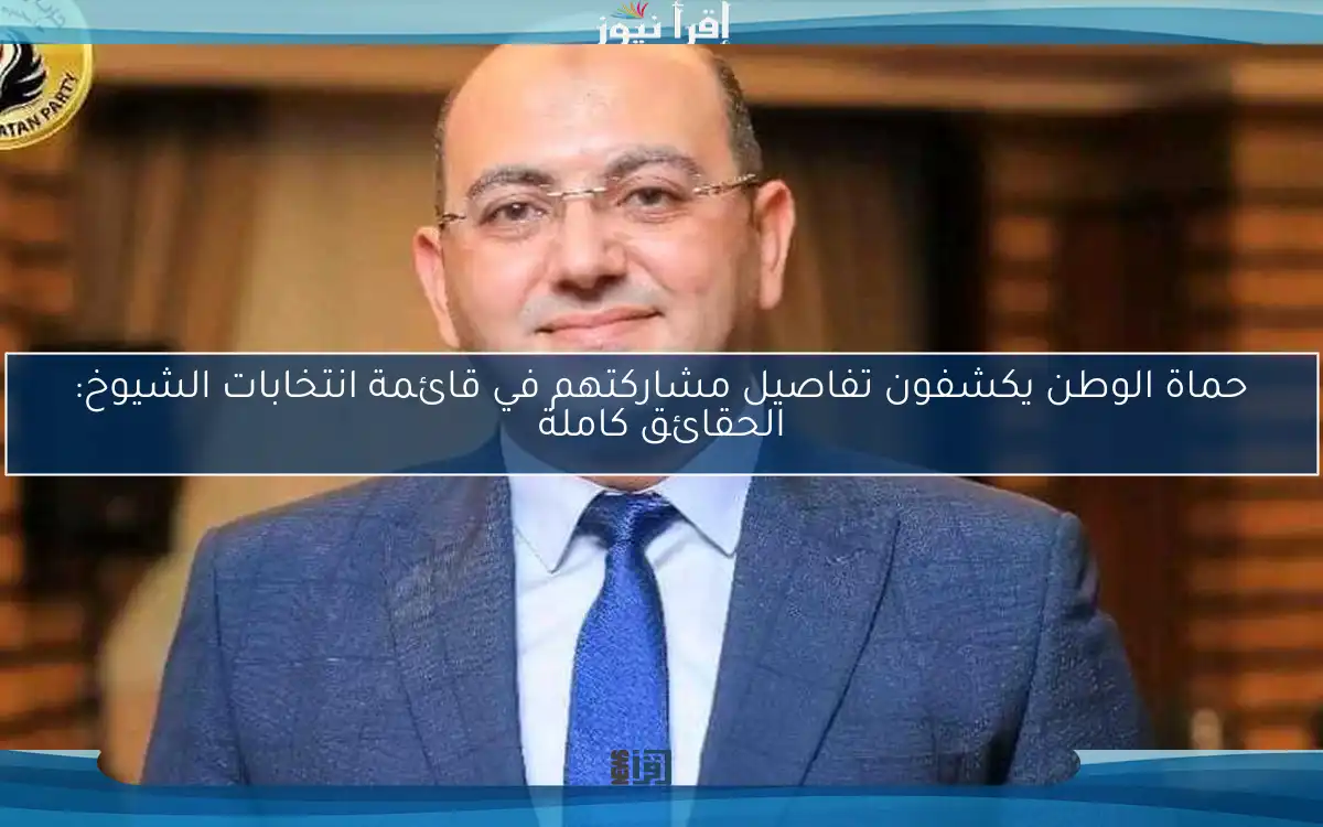 حماة الوطن يكشفون تفاصيل مشاركتهم في قائمة انتخابات الشيوخ: الحقائق كاملة