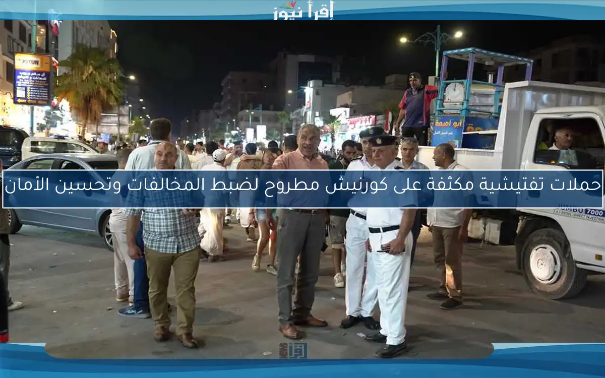 حملات تفتيشية مكثفة على كورنيش مطروح لضبط المخالفات وتحسين الأمان