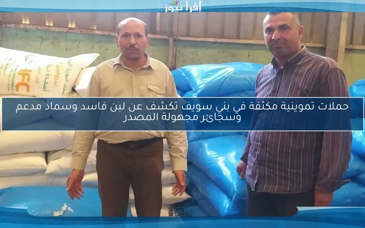 حملات تموينية مكثفة في بني سويف تكشف عن لبن فاسد وسماد مدعم وسجائر مجهولة المصدر