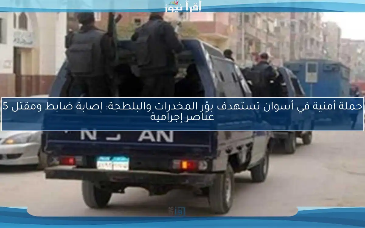 حملة أمنية في أسوان تستهدف بؤر المخدرات والبلطجة: إصابة ضابط ومقتل 5 عناصر إجرامية