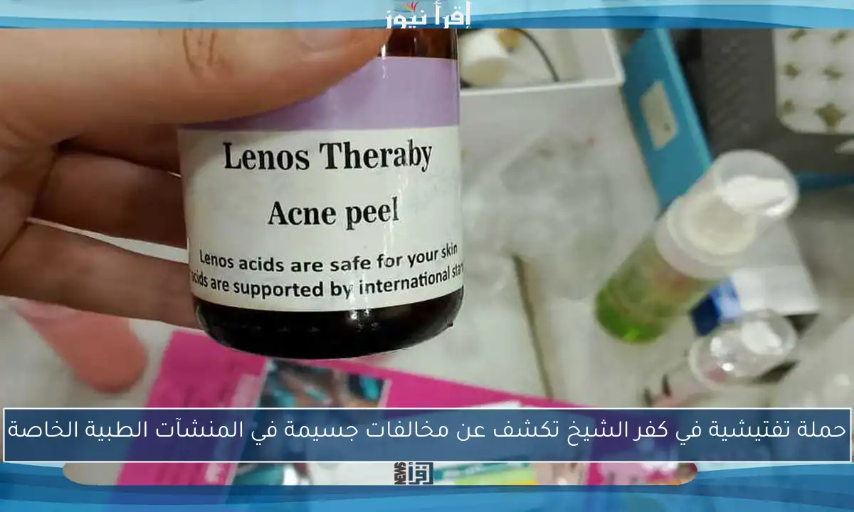 حملة تفتيشية في كفر الشيخ تكشف عن مخالفات جسيمة في المنشآت الطبية الخاصة