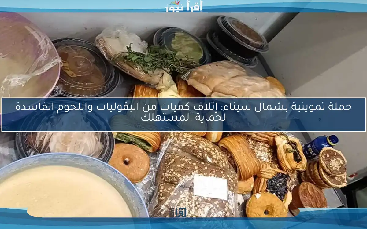 حملة تموينية بشمال سيناء: إتلاف كميات من البقوليات واللحوم الفاسدة لحماية المستهلك