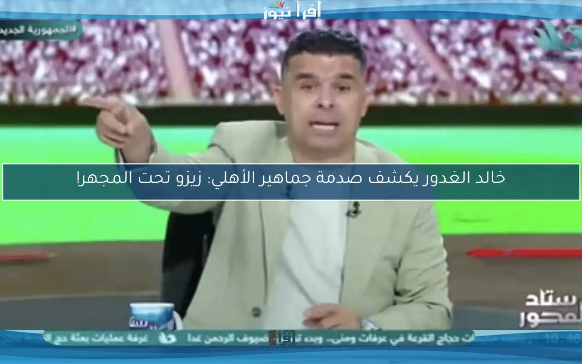 خالد الغدور يكشف صدمة جماهير الأهلي: زيزو تحت المجهر!