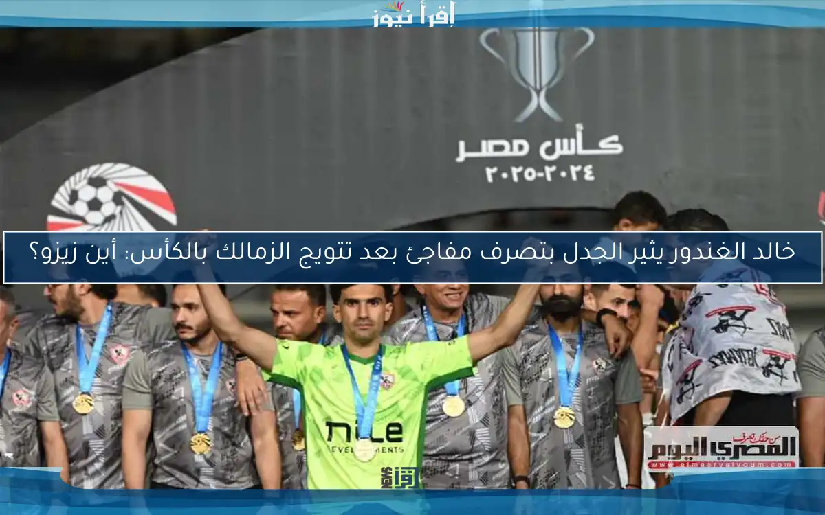 خالد الغندور يثير الجدل بتصرف مفاجئ بعد تتويج الزمالك بالكأس: أين زيزو؟