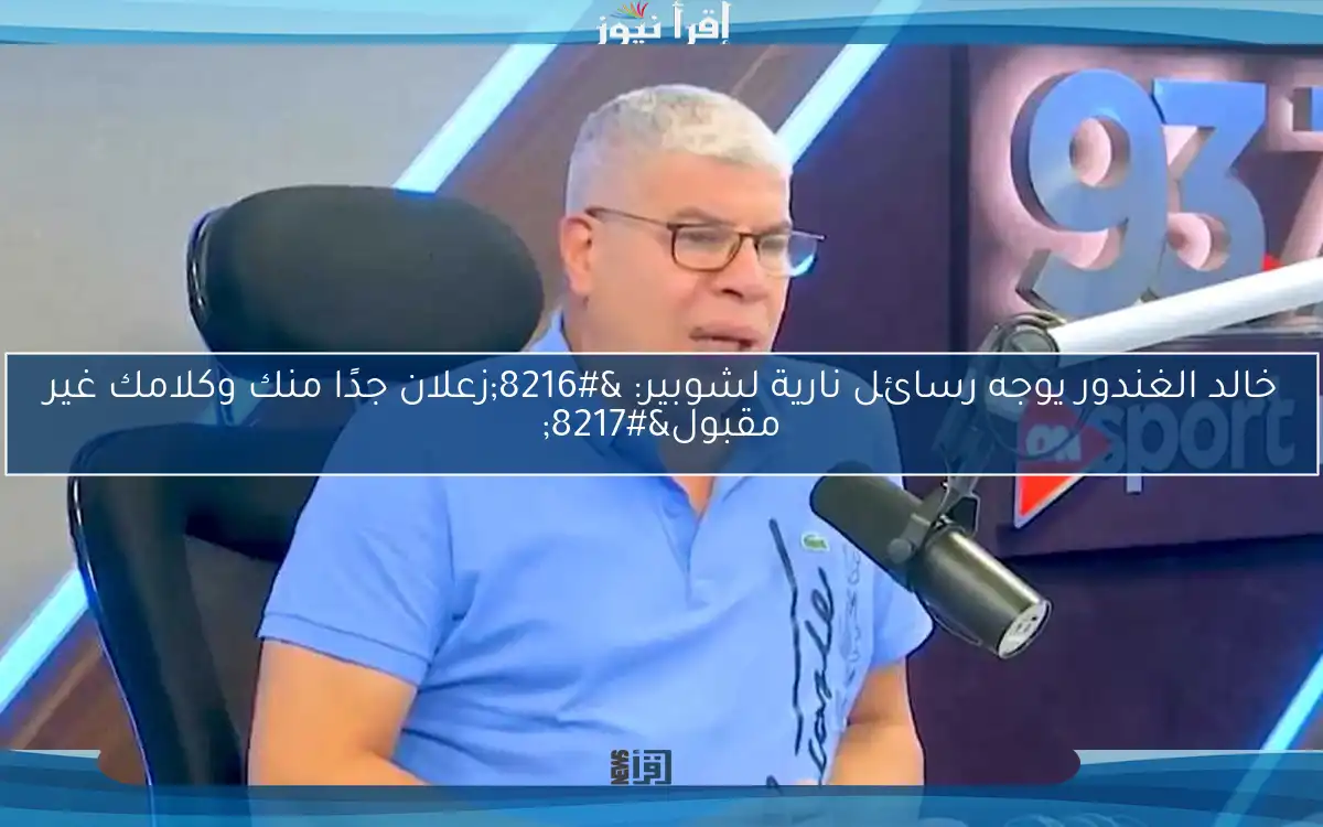 خالد الغندور يوجه رسائل نارية لشوبير: ‘زعلان جدًا منك وكلامك غير مقبول’