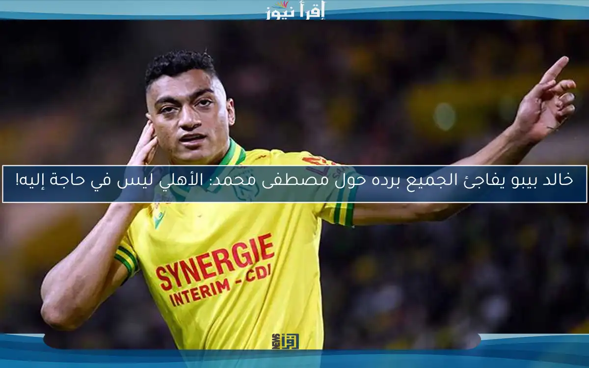 خالد بيبو يفاجئ الجميع برده حول مصطفى محمد: الأهلي ليس في حاجة إليه!