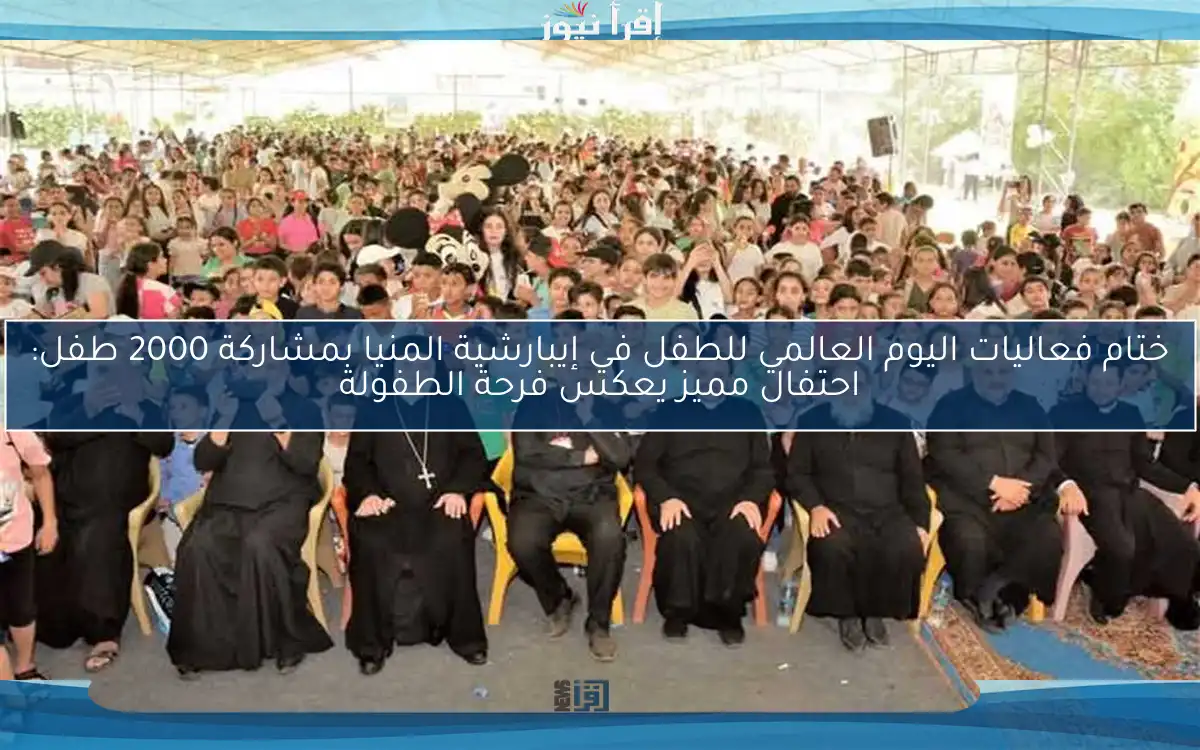 ختام فعاليات اليوم العالمي للطفل في إيبارشية المنيا بمشاركة 2000 طفل: احتفال مميز يعكس فرحة الطفولة