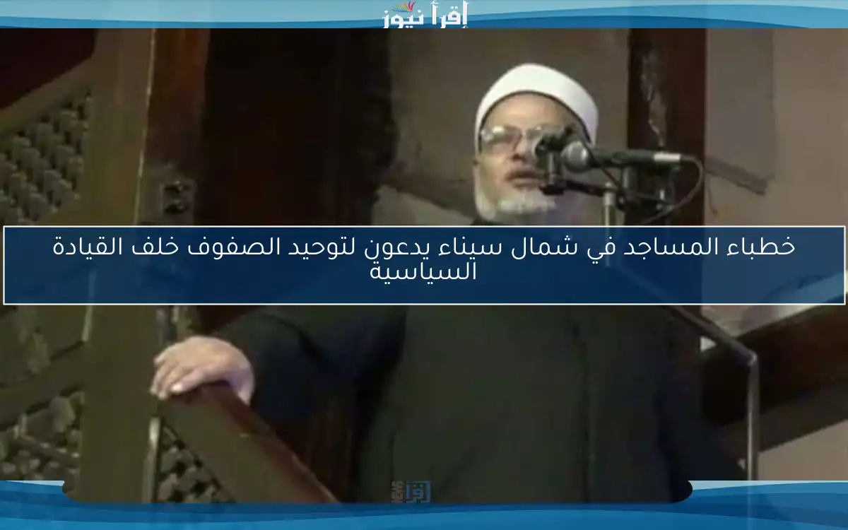 خطباء المساجد في شمال سيناء يدعون لتوحيد الصفوف خلف القيادة السياسية