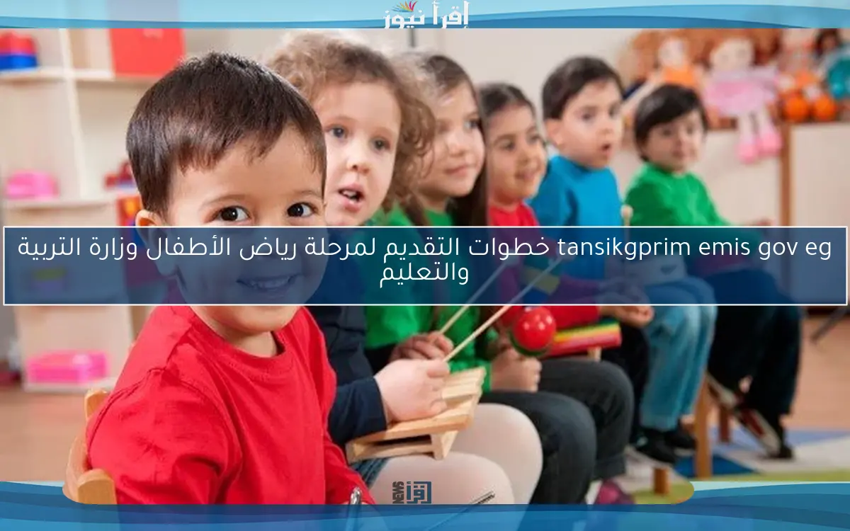 tansikgprim emis gov eg خطوات التقديم لمرحلة رياض الأطفال وزارة التربية والتعليم