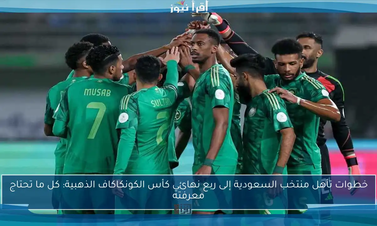 خطوات تأهل منتخب السعودية إلى ربع نهائي كأس الكونكاكاف الذهبية: كل ما تحتاج معرفته