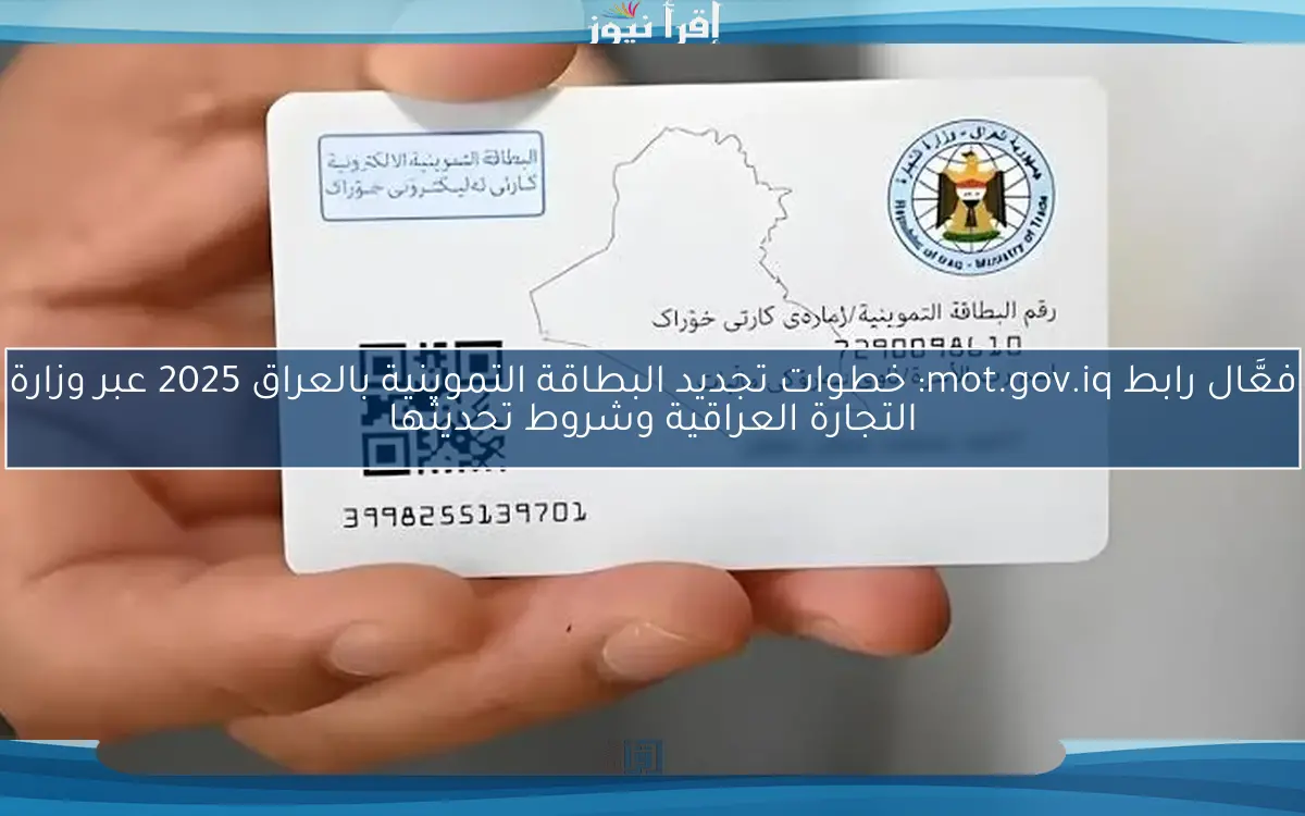 فعَّال رابط mot.gov.iq: خطوات تجديد البطاقة التموينية بالعراق 2025 عبر وزارة التجارة العراقية وشروط تحديثها