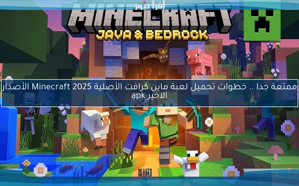 ممتعة جدا .. خطوات تحميل لعبة ماين كرافت الأصلية Minecraft 2025 الأصدار الاخير apk
